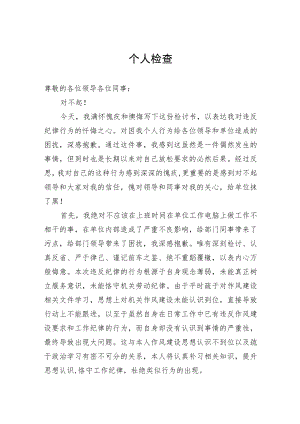 01个人检查、检讨材料（一）.docx