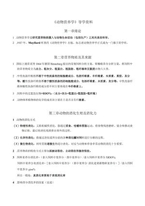 《动物营养学》导学资料（基础知识汇总）.docx