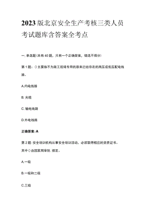 2023版北京安全生产考核三类人员考试题库含答案全考点.docx