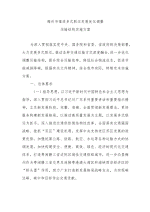 《梅州市推进多式联运发展优化调整运输结构实施方案》.docx