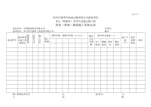 4、DLM07-沥青(渣油)路面施工原始记录.docx