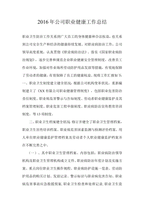 XX公司职业健康工作总结.docx