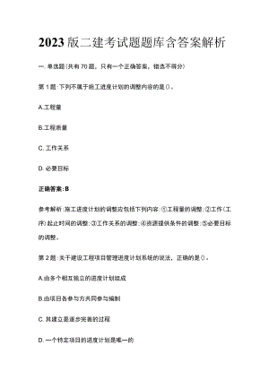 2023版二建考试题题库含答案解析.docx
