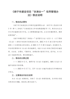 《南宁市建设项目“多测合一”信用管理办法》修改说明.docx