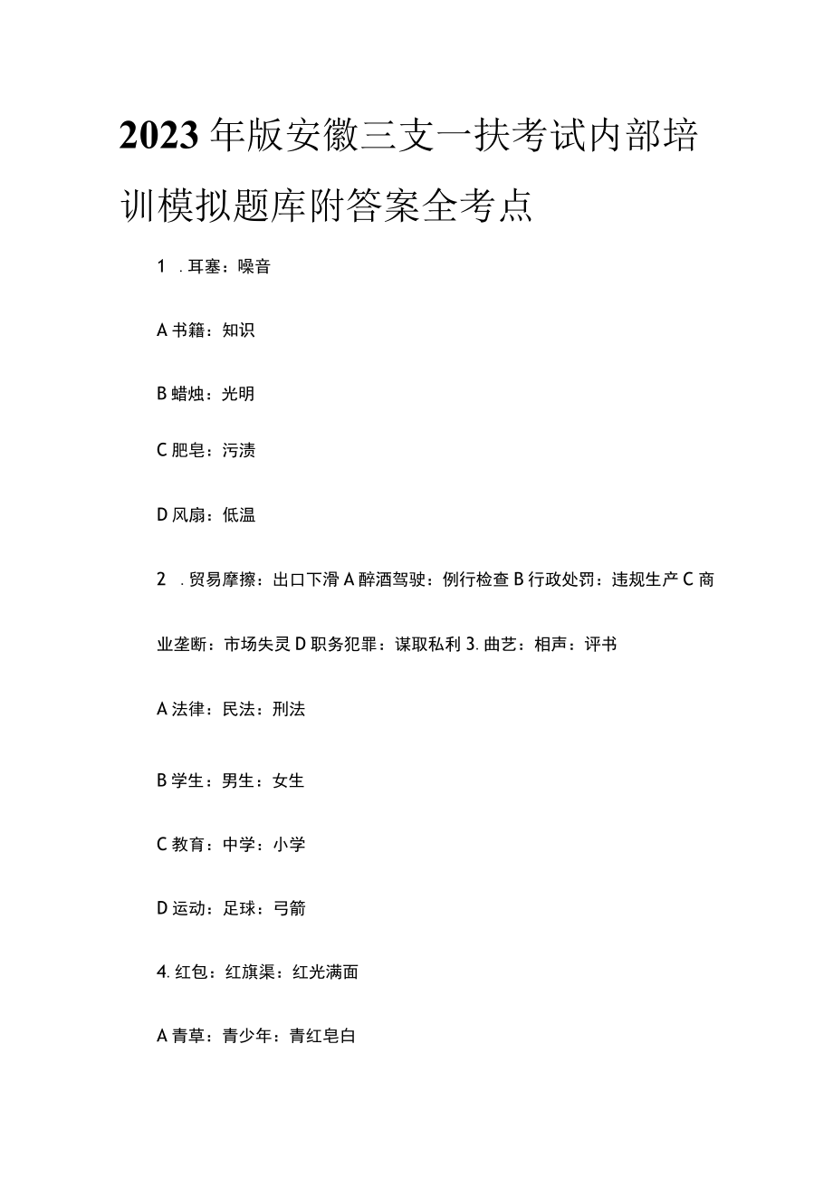 2023年版安徽三支一扶考试内部培训模拟题库附答案全考点.docx_第1页