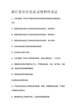 2023版浙江省安全员-C证特种作业证必考点模拟考试题库含答案n.docx