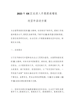 2023年XX区在深入开展提速增效攻坚年活动方案.docx