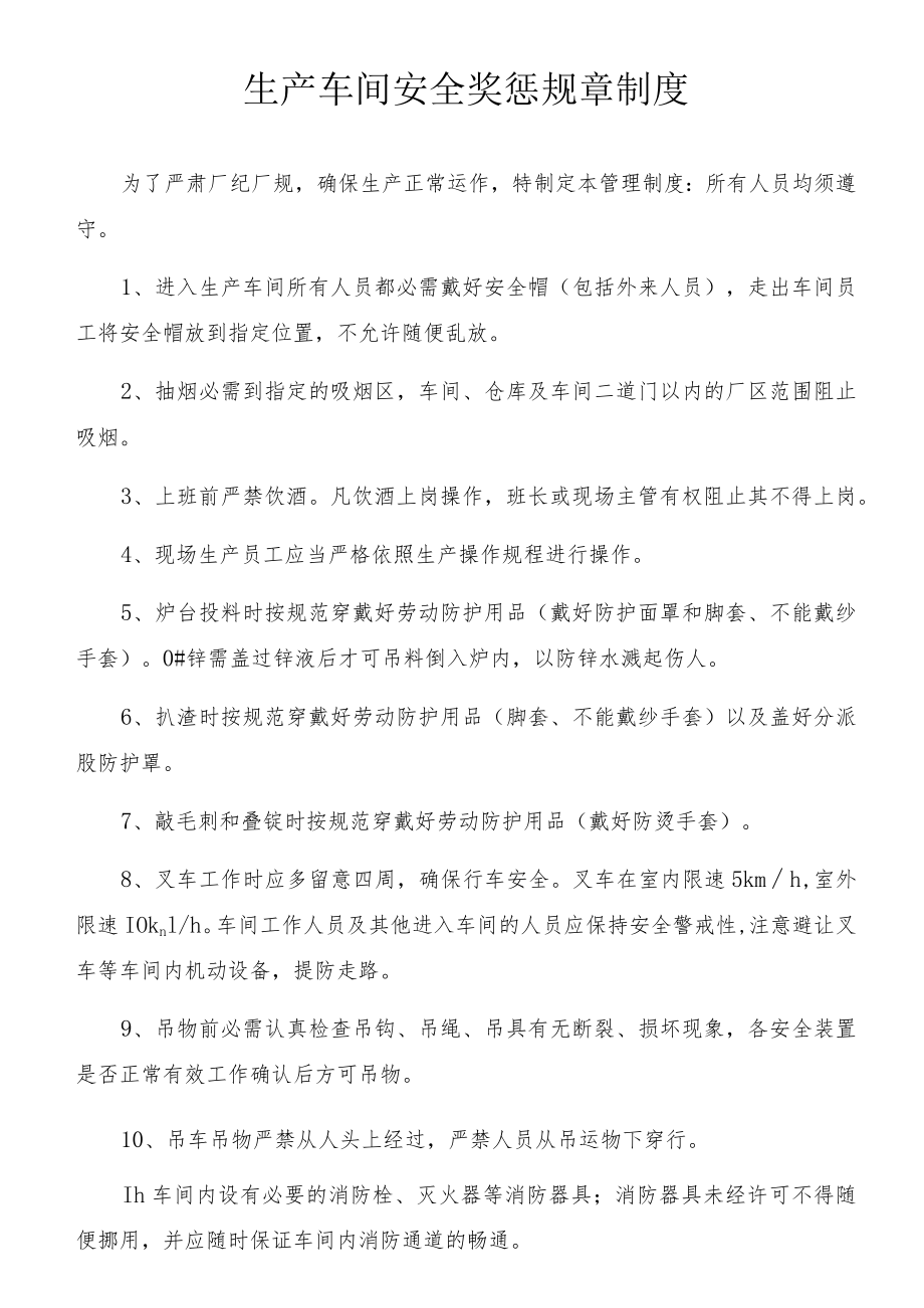 XX生产车间安全奖惩规章制度(4页).docx_第1页