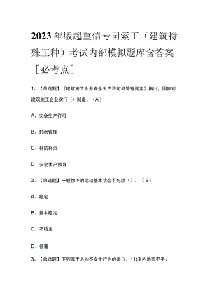 2023年版起重信号司索工(建筑特殊工种)考试内部模拟题库含答案[必考点].docx