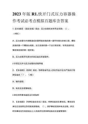 2023年版R1快开门式压力容器操作考试必考点模拟百题库含答案.docx