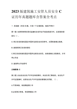 2023版建筑施工安管人员安全C证历年真题题库含答案全考点.docx