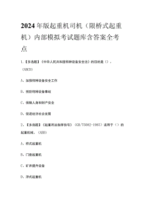 2024年版起重机司机(限桥式起重机)内部模拟考试题库 含答案全考点.docx