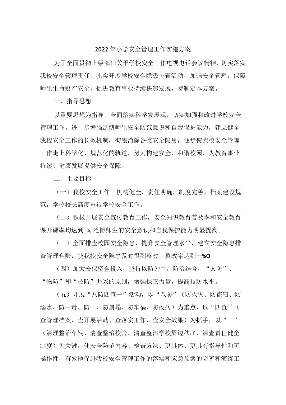 2022年小学安全管理工作实施方案.docx_第1页