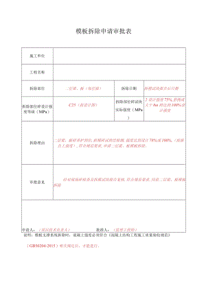 5--模板拆除申请审批表.docx