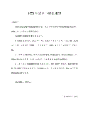 2022年清明节放假通知.docx
