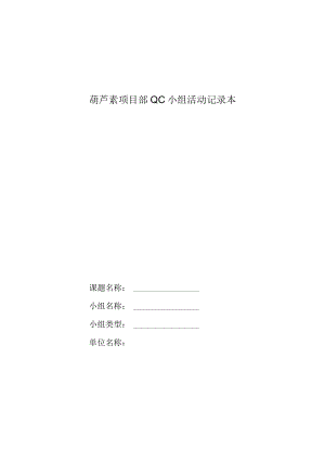 QC活动小组活动记录本.docx