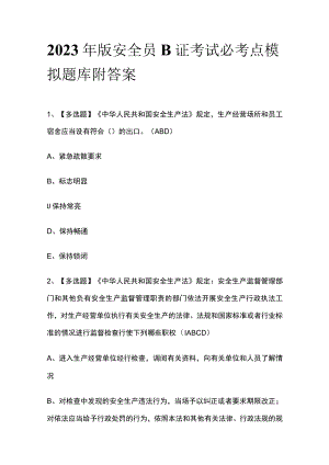 2023年版安全员B证考试必考点模拟题库附答案.docx
