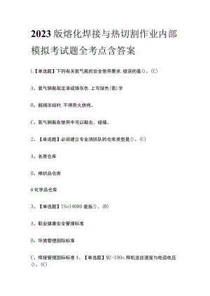 2023版熔化焊接与热切割作业内部模拟考试题全考点含答案.docx