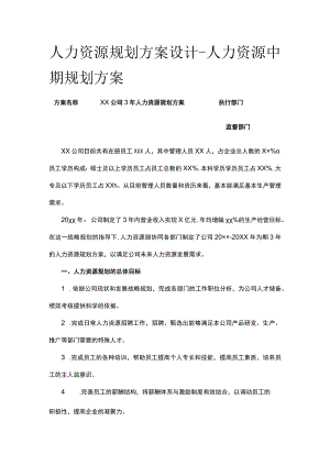 [优]人力资源规划方案设计-人力资源中期规划方案.docx