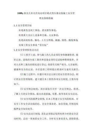 50MWp渔光互补光伏电站项目箱式变压器安装施工安全管理及保障措施.docx