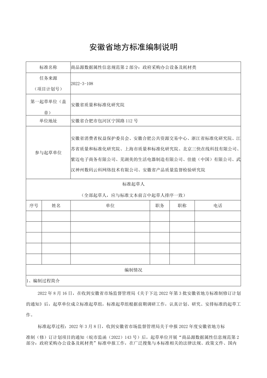《商品源数据 属性信息规范 第2部分:政府采购办公设备及耗材类》编制说明.docx_第1页