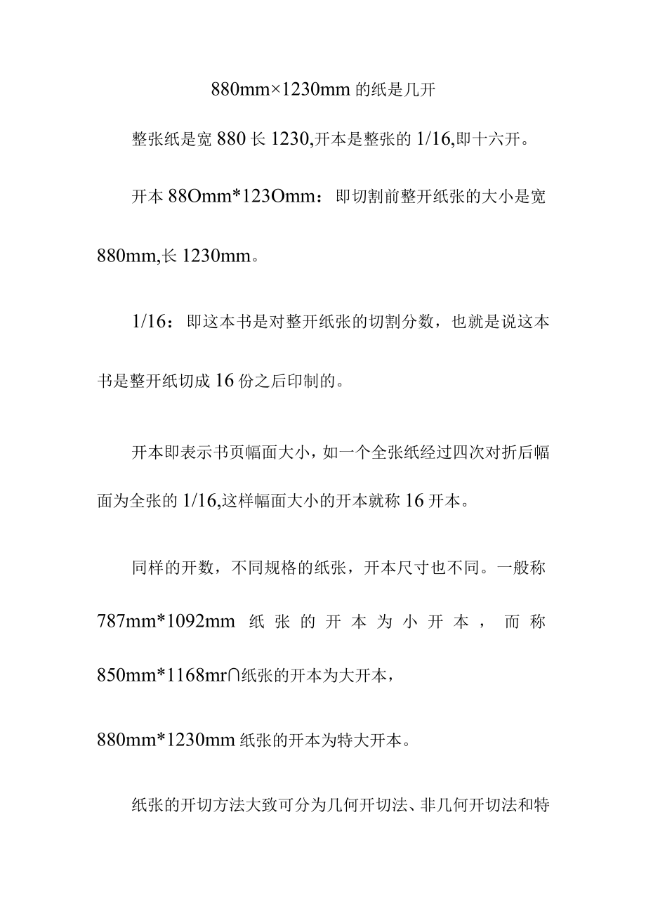 880mm×1230mm的纸是几开.docx_第1页