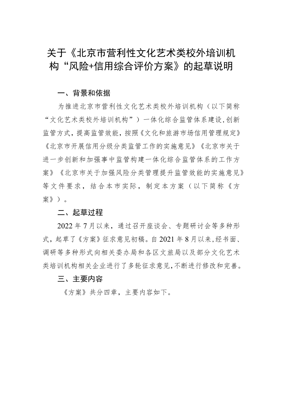 《北京市营利性文化艺术类校外培训机构“风险+信用”综合评价方案(征求意见稿)》起草说明.docx_第1页