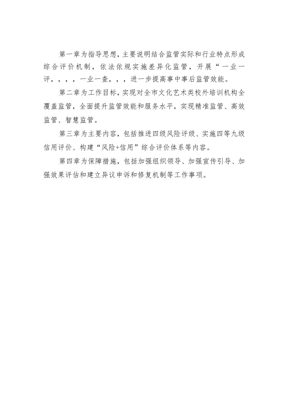 《北京市营利性文化艺术类校外培训机构“风险+信用”综合评价方案(征求意见稿)》起草说明.docx_第2页