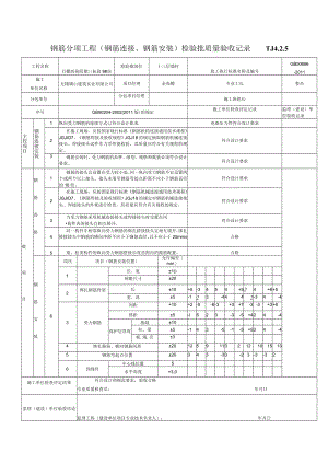 (4) 钢筋分项工程（钢筋连接、钢筋安装）检验批质量验收记录.docx