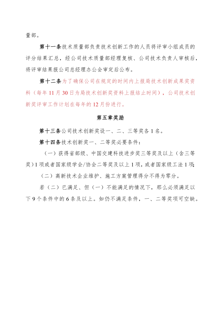 23.中交一公局总承包经营分公司技术创新奖评审奖惩办法.docx_第3页