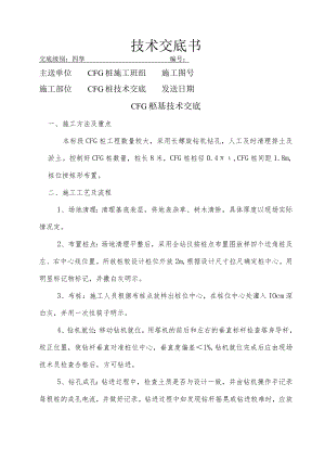 CFG桩基技术交底.docx