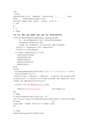 《网页设计与制作 》教材答案-清华大学出版社 陈学平著.docx