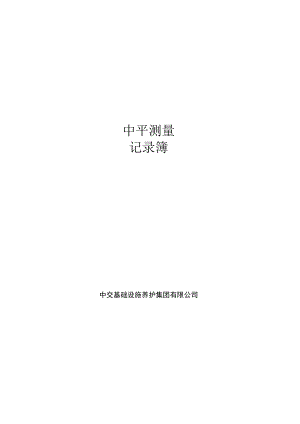A_6_中平测量记录簿.docx