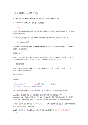 Tomcat部署Web应用方式总结归纳.docx