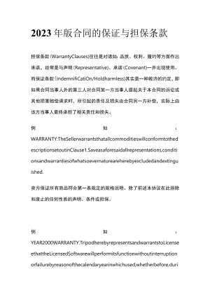 2023年版合同的保证与担保条款.docx