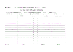 DY05-007面层温度控制记录表.docx
