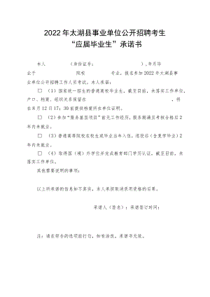 2022年太湖县事业单位公开招聘考生“应届毕业生”承诺书.docx
