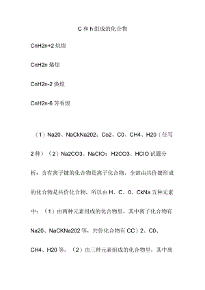 c和h组成的化合物.docx