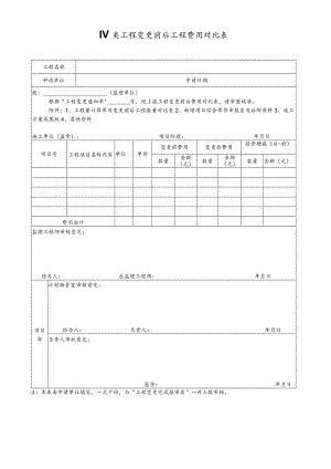 IV类工程变更前后工程费用对比表.docx