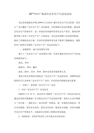 20xx年安全生产月活动总结.docx