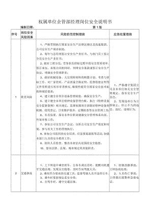 14企管部经理岗位安全说明书.docx