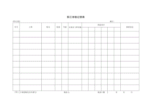 06职工体检记录表.docx