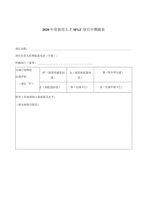2020年省“新苗人才计划”项目中期检查表.docx