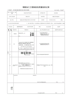 5.10.7钢筋加工工程检验批质量验收记录 - 副本.docx