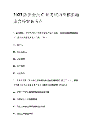 2023版安全员C证考试内部模拟题库含答案必考点.docx