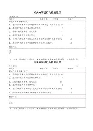 3相关方环境行为检查记录.docx