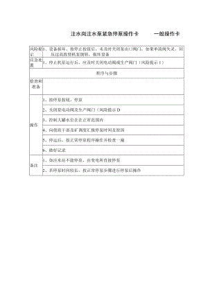 3、注水岗注水泵紧急停泵操作卡（一般操作卡）.docx