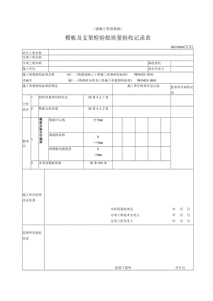 06-04模板及支架（混凝土管道基础）检验批质量验收记录表.docx