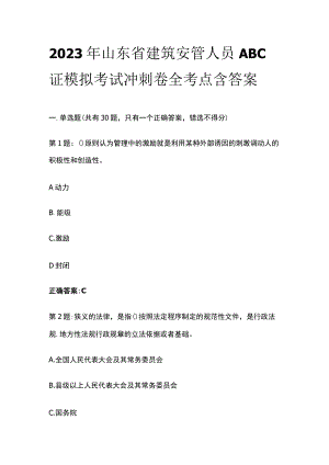 2023年山东省建筑安管人员ABC证模拟考试冲刺卷全考点含答案.docx