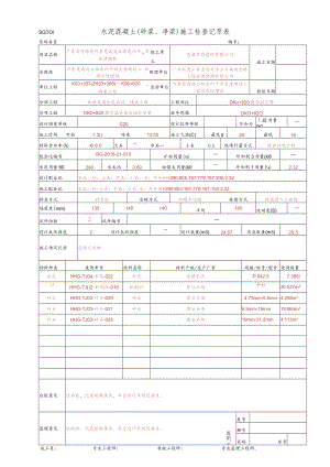 20、水泥混凝土施工检查记录表-管壁(SGT01).docx